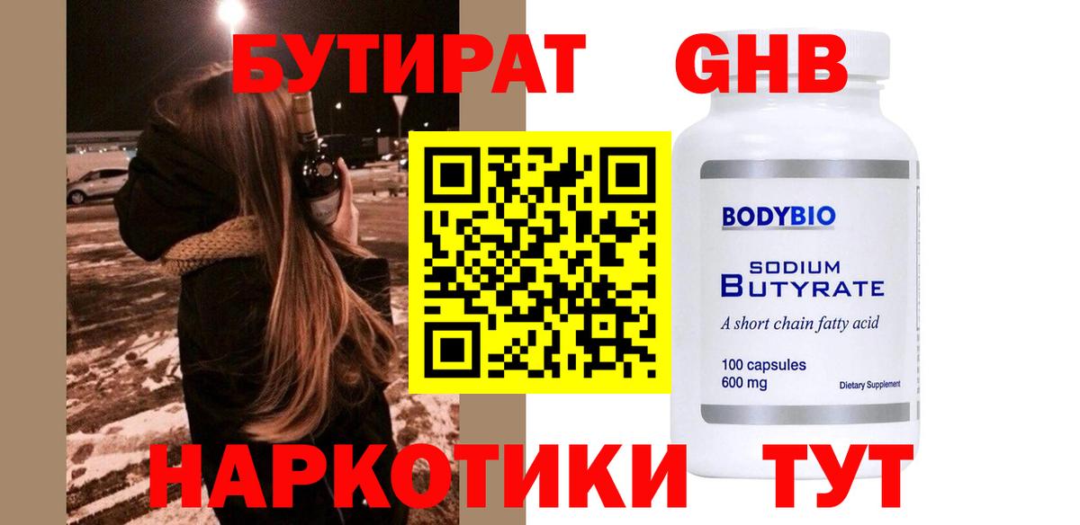 БУТИРАТ  Вход с VPN  Ревда  БУТИРАТ оксибутират 